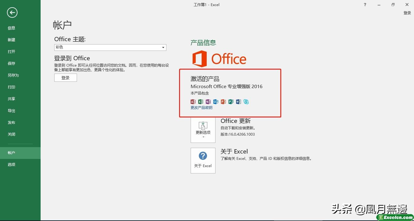 Microsoft office Excel2016安裝和免費(fèi)破解教程