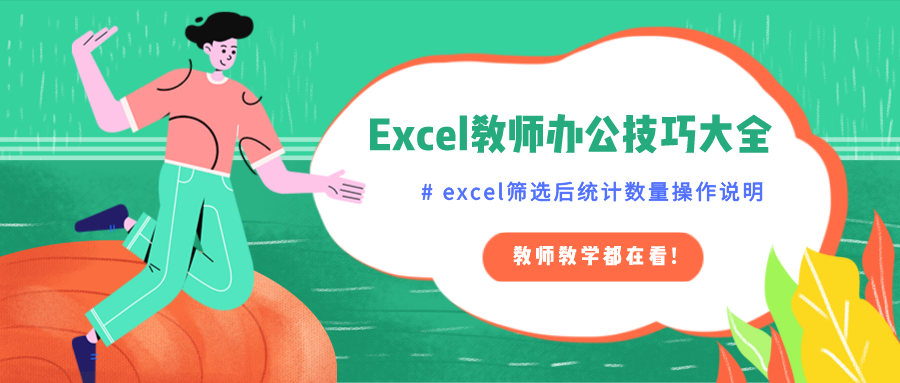 Excel教師實用技巧：用Excel篩選內容后，對該內容進行統計的技巧