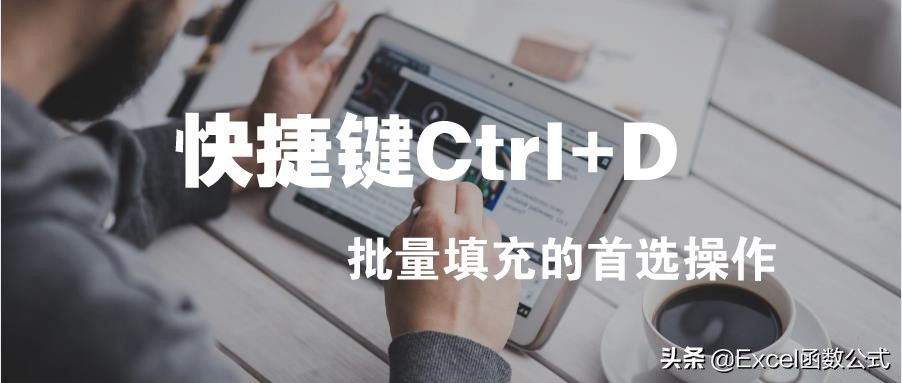 簡(jiǎn)單高效的Excel快捷鍵Ctrl+D，你真的會(huì)使用嗎？