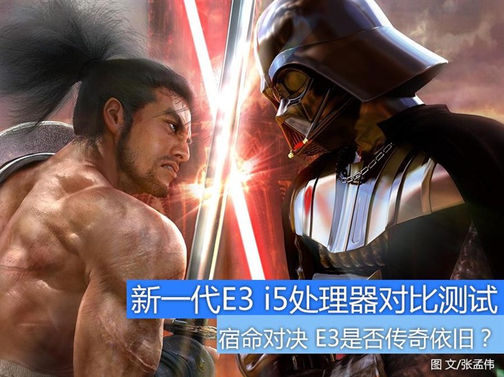 宿命中的對決 新一代E3 VS i5對比評測