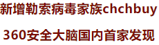 新型勒索病毒chchbuy橫行，360安全大腦首家攔截查殺