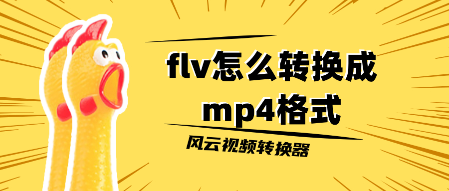 flv怎么轉(zhuǎn)換成mp4格式？三種最常用的轉(zhuǎn)換方法都在這了