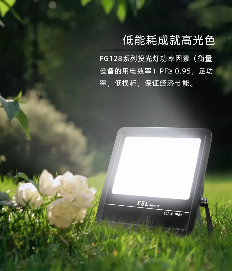 佛山照明·FG128系列投光燈，纖薄身材投出磅礴光明