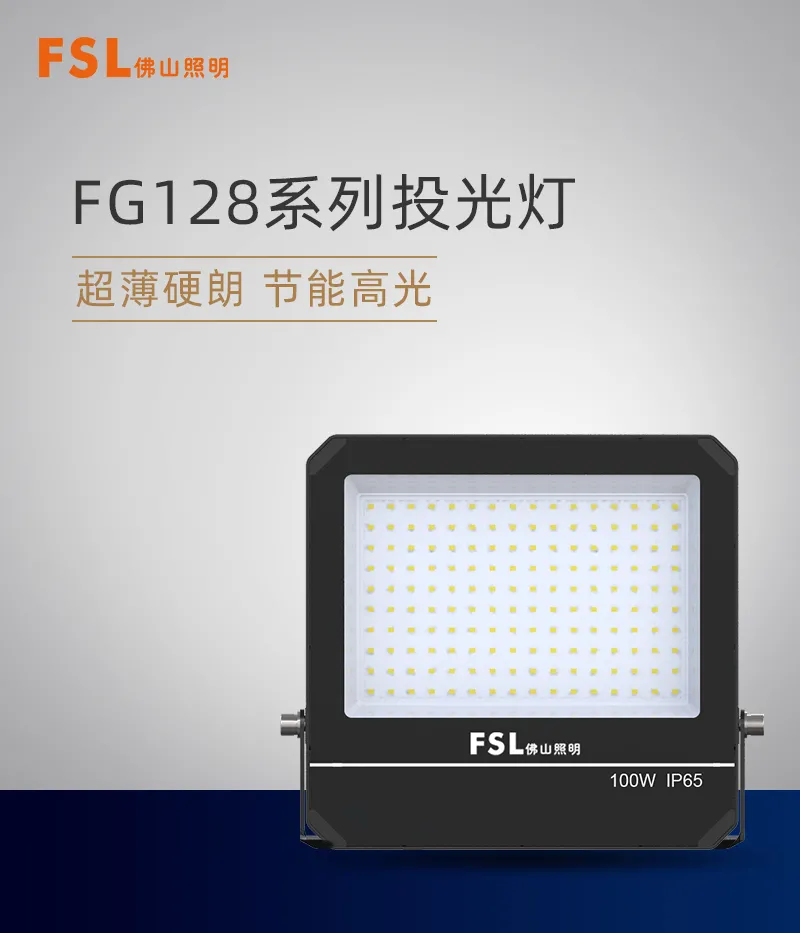 佛山照明·FG128系列投光燈，纖薄身材投出磅礴光明