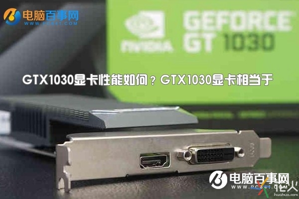 GTX1030顯卡性能如何 GTX1030實(shí)驗(yàn)評測