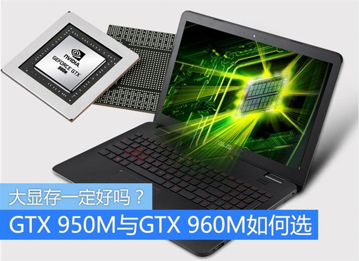 如何選？GTX 950M與GTX 960M那點(diǎn)事兒