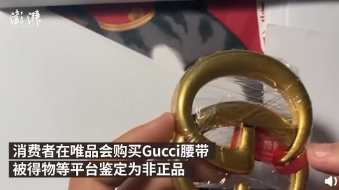 Gucci回應(yīng)唯品會腰帶被得物鑒定為假：暫不發(fā)表意見，只保官方正品