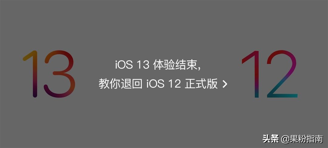 iOS 13 iPadOS 升降級超詳細教程
