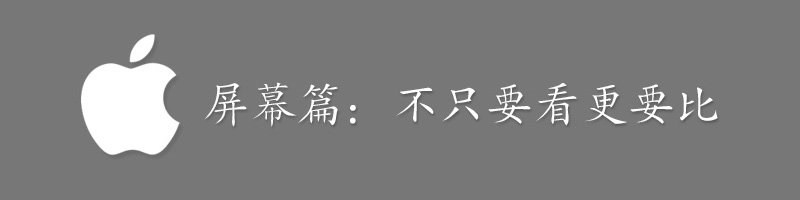 iPhone6外觀、屏幕、拍照、系統(tǒng)、硬件、對(duì)比、總結(jié)全系列