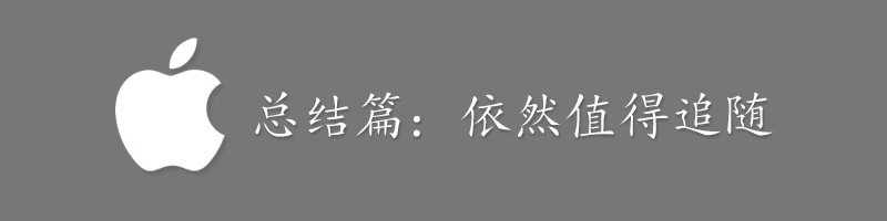 iPhone6外觀、屏幕、拍照、系統(tǒng)、硬件、對(duì)比、總結(jié)全系列