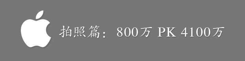 iPhone6外觀、屏幕、拍照、系統(tǒng)、硬件、對(duì)比、總結(jié)全系列