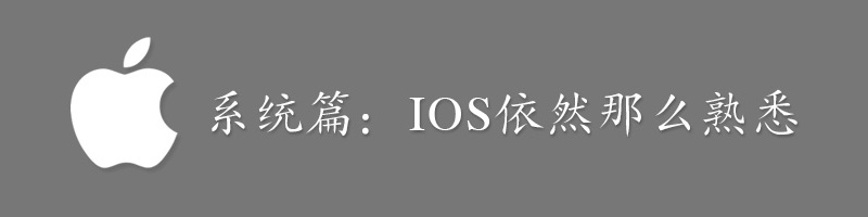 iPhone6外觀、屏幕、拍照、系統(tǒng)、硬件、對(duì)比、總結(jié)全系列