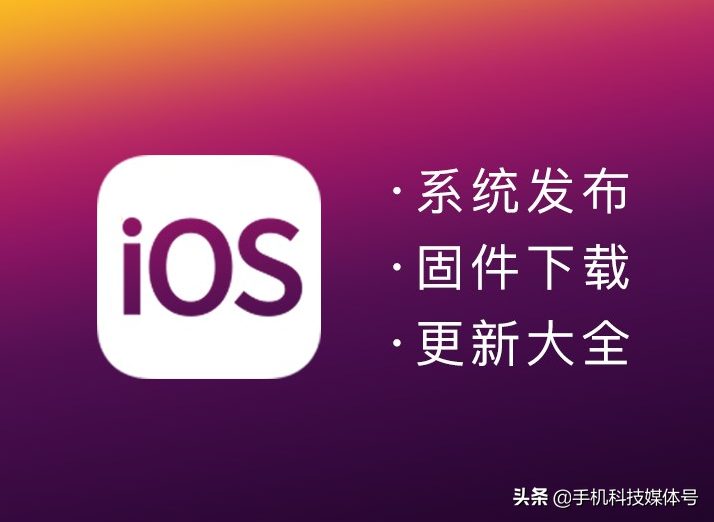 蘋果iOS系統(tǒng)發(fā)布/固件下載/升級(jí)更新大全