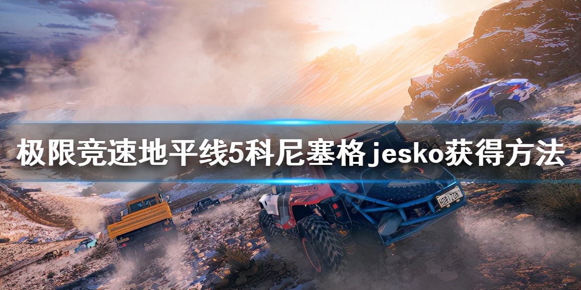 《極限競速地平線5》jesko怎么獲得？科尼塞格jesko獲得方法
