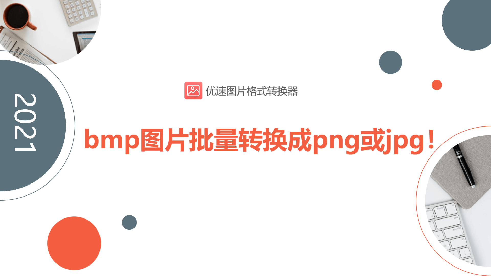 bmp圖片批量轉(zhuǎn)換成png或jpg的方法