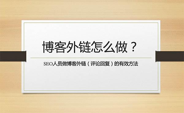 SEO做博客外鏈(評(píng)論/回復(fù))應(yīng)該怎么做才有用呢?