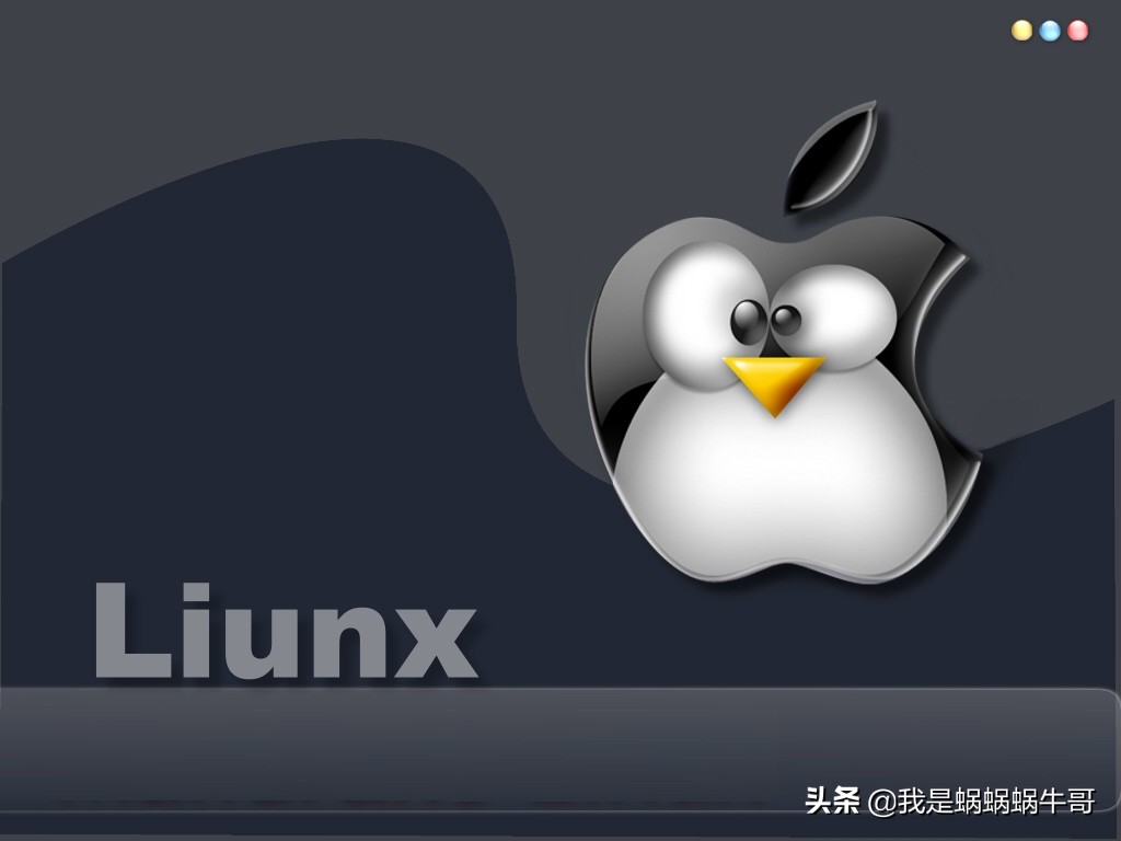 蝸牛哥：Linux基礎命令，關機 重啟 退出系統(tǒng)