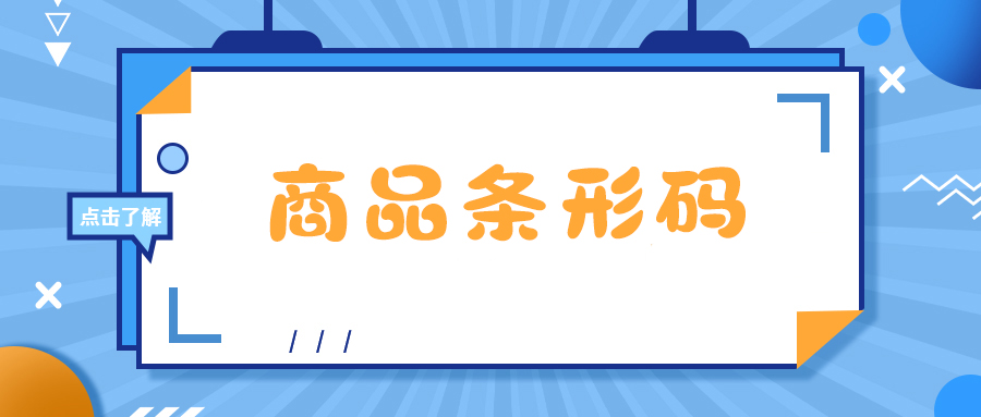 申請商品條形碼，這些事你一定要知道