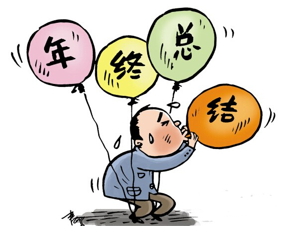 究竟產(chǎn)品經(jīng)理如何寫好年終總結(jié)