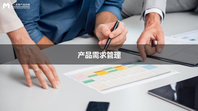 互聯(lián)網(wǎng)產(chǎn)品經(jīng)理必修課:產(chǎn)品需求管理