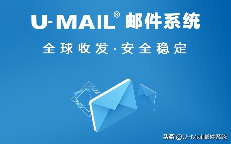 U-Mail郵件服務(wù)器軟件的四大優(yōu)勢