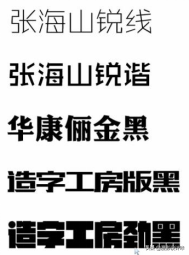 常用的字體，原來有這么多，你知道有哪些嗎？
