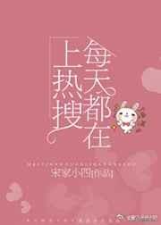 推文：5本完結(jié)文，東宮有嬌嬌~公主的心事「清穿」~每天都會上熱搜
