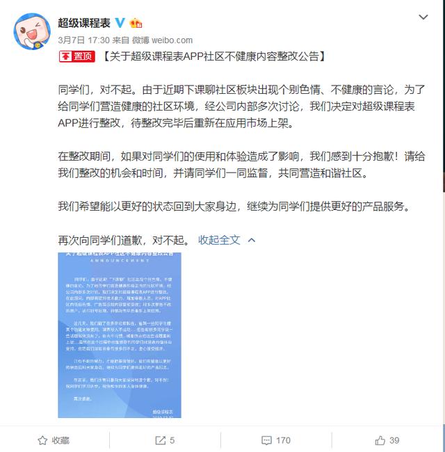 超級課程表下架20天：因不健康內(nèi)容整改，CEO曾表示拿一億分員工
