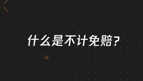 買車險只需要選這4種就夠了，買其它的都是浪費錢