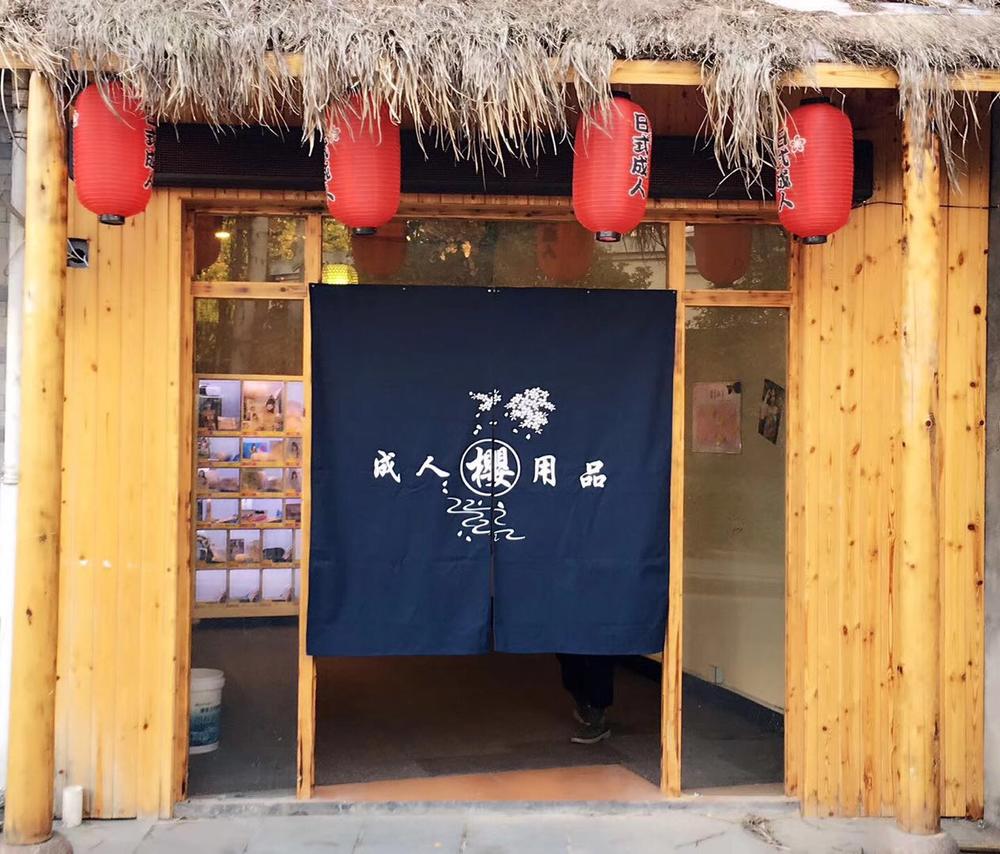 無人便利店如何撬開情趣市場？他3萬元起步開出104家情趣店