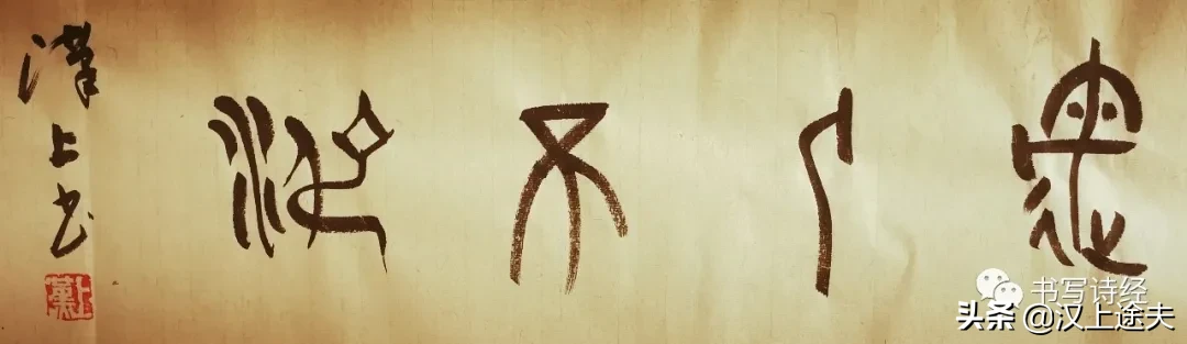 書(shū)寫(xiě)詩(shī)經(jīng)_遇人不淑