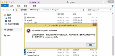 Win8打不開軟件提示并行配置不正確的解決方法