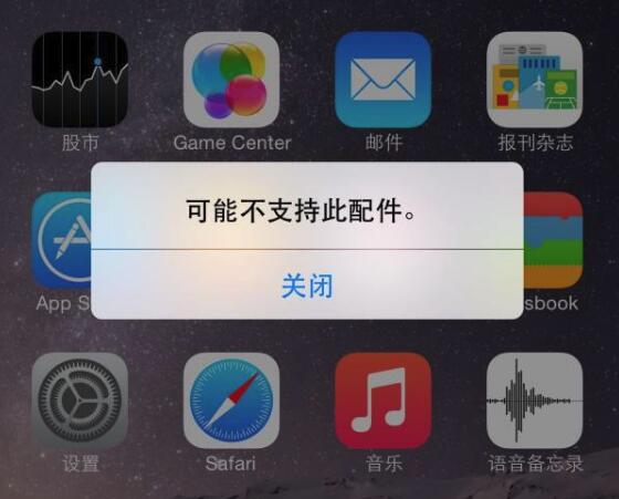 給 iPhone 充電提示“不支持此配件”是什么原因？