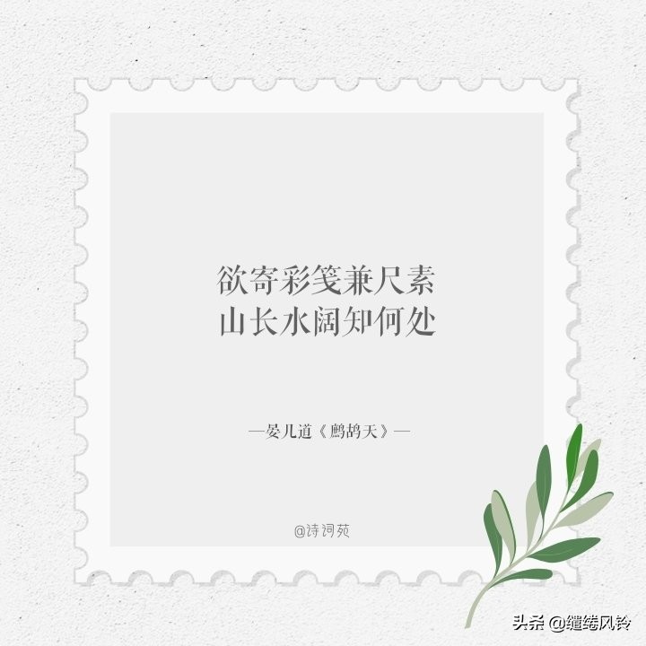 欲寄彩箋兼尺素，山長水闊知何處——九首家書詩詞，惆悵此情難寄