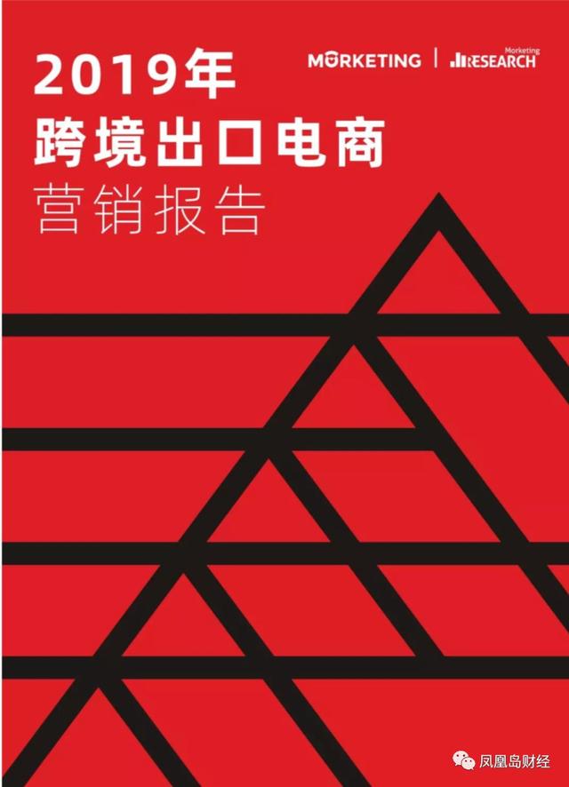 2019跨境出口電商營銷報(bào)告發(fā)布