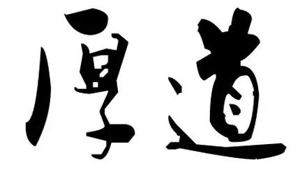 初次創(chuàng)業(yè)該怎么做，送給要成功的你