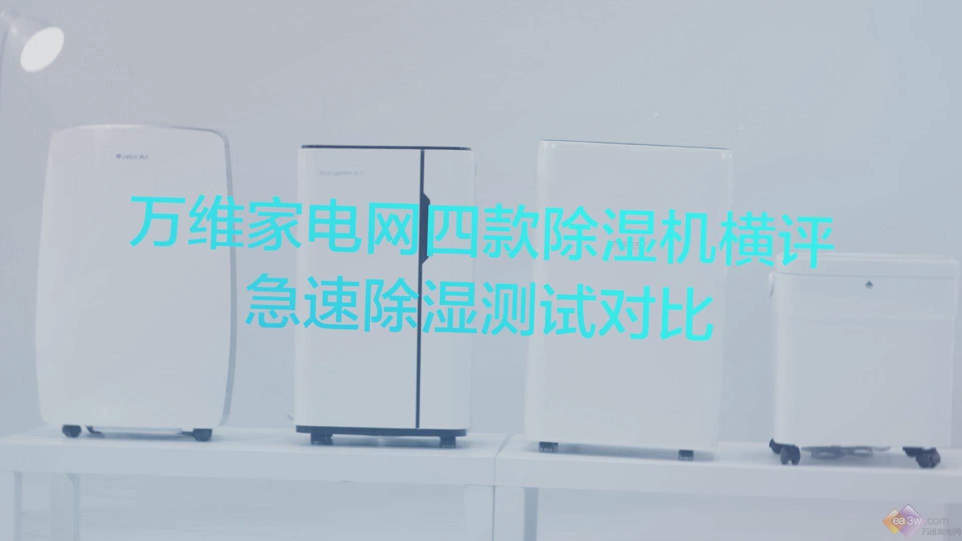 誰才是除濕界的“音速戰(zhàn)士”？四款除濕機急速除濕對比橫評