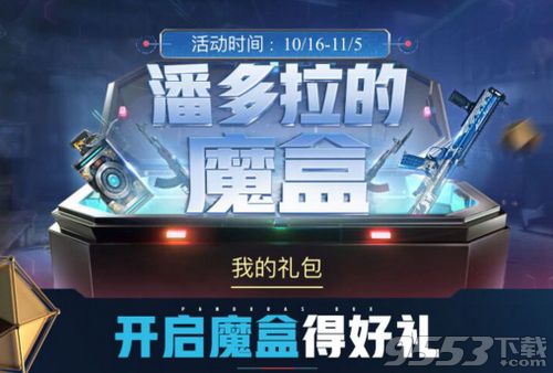CF潘多拉的魔盒活動(dòng)在哪 CF潘多拉的魔盒活動(dòng)地址分享