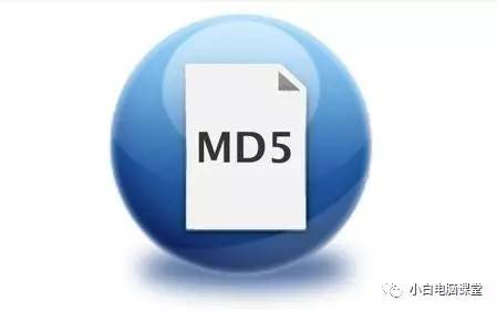 如何校驗MD5來識別軟件或文件的完整性？