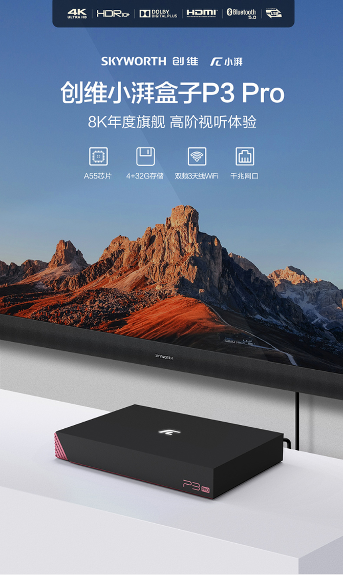 創(chuàng)維小湃電視盒子：8K超清畫質(zhì)+千兆網(wǎng)口，雙十一低至99元