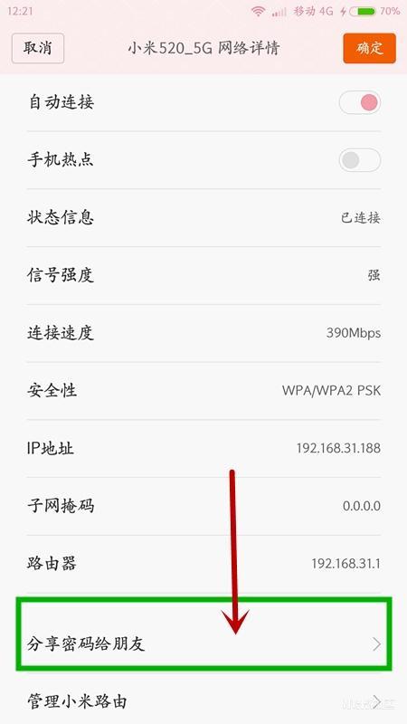 把WiFi分享給朋友，MIUI系統(tǒng)用二維碼方式幾步搞定！