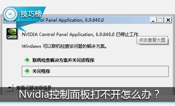 Nvidia控制面板打不開？教你一招輕松解決！