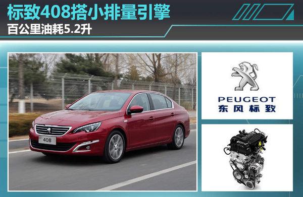標致408搭“小排量”T引擎 油耗僅5.2L