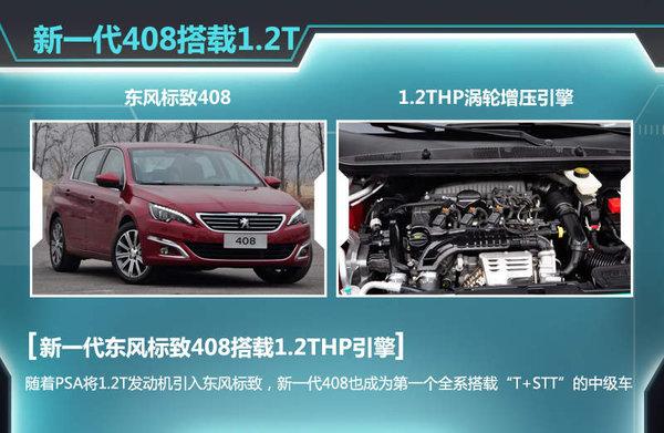標致408搭“小排量”T引擎 油耗僅5.2L