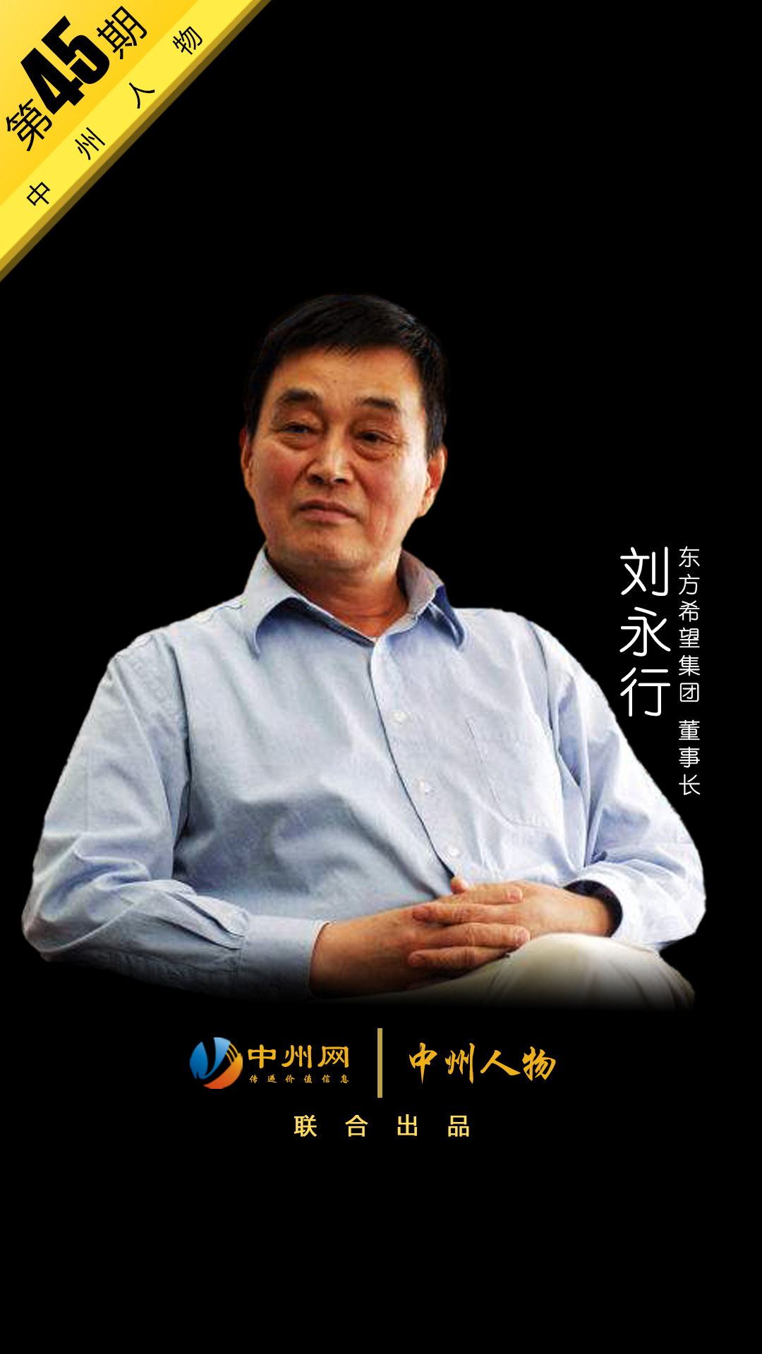 中州人物 第45期東方希望集團(tuán)劉永行:東方的希望 中國力量在騰飛