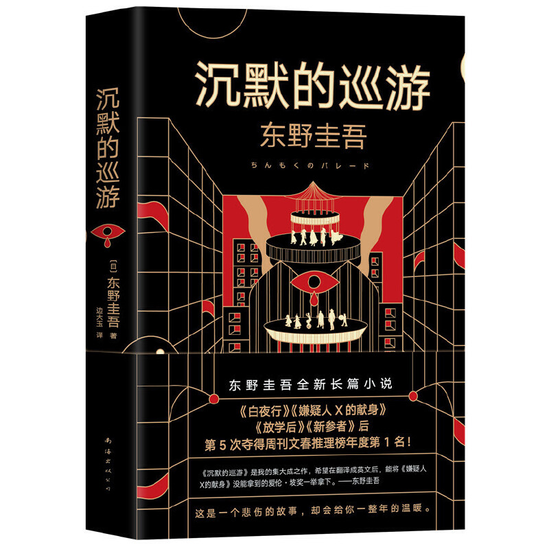 東野圭吾新作《沉默的巡游》大受差評(píng)，其作品前十名是哪幾部