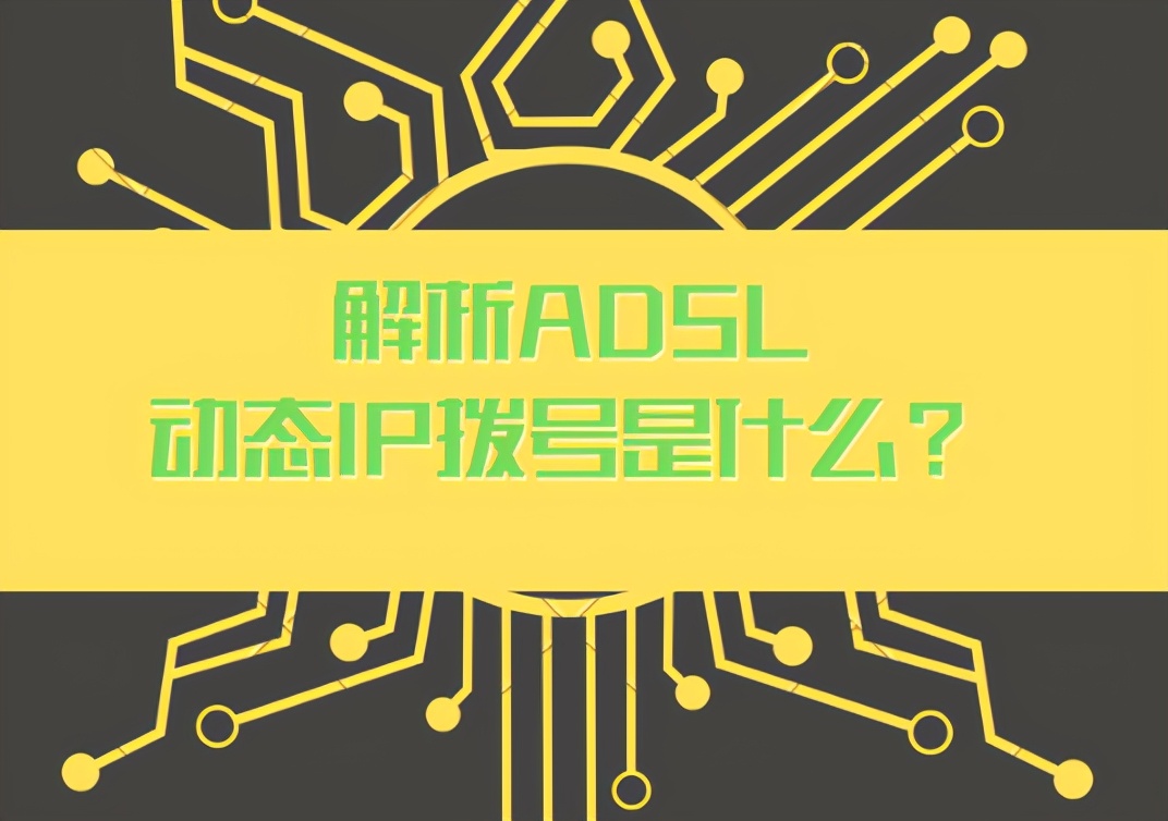 解析ADSL動態(tài)IP撥號是什么？