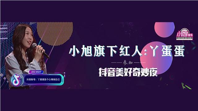 抖音美好奇妙夜2019,看見小旭音樂丫蛋蛋