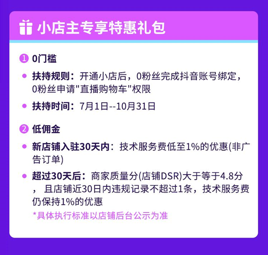 抖音小店在抖音直播帶貨中有哪些運營優(yōu)勢？有哪些開通條件？