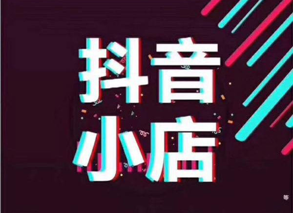 抖音小店在抖音直播帶貨中有哪些運營優(yōu)勢？有哪些開通條件？